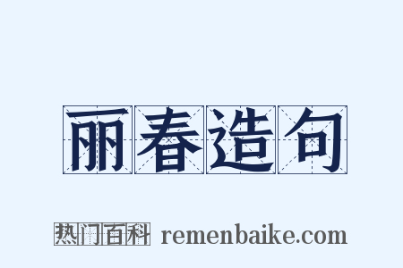 丽春造句是什么意思的图片